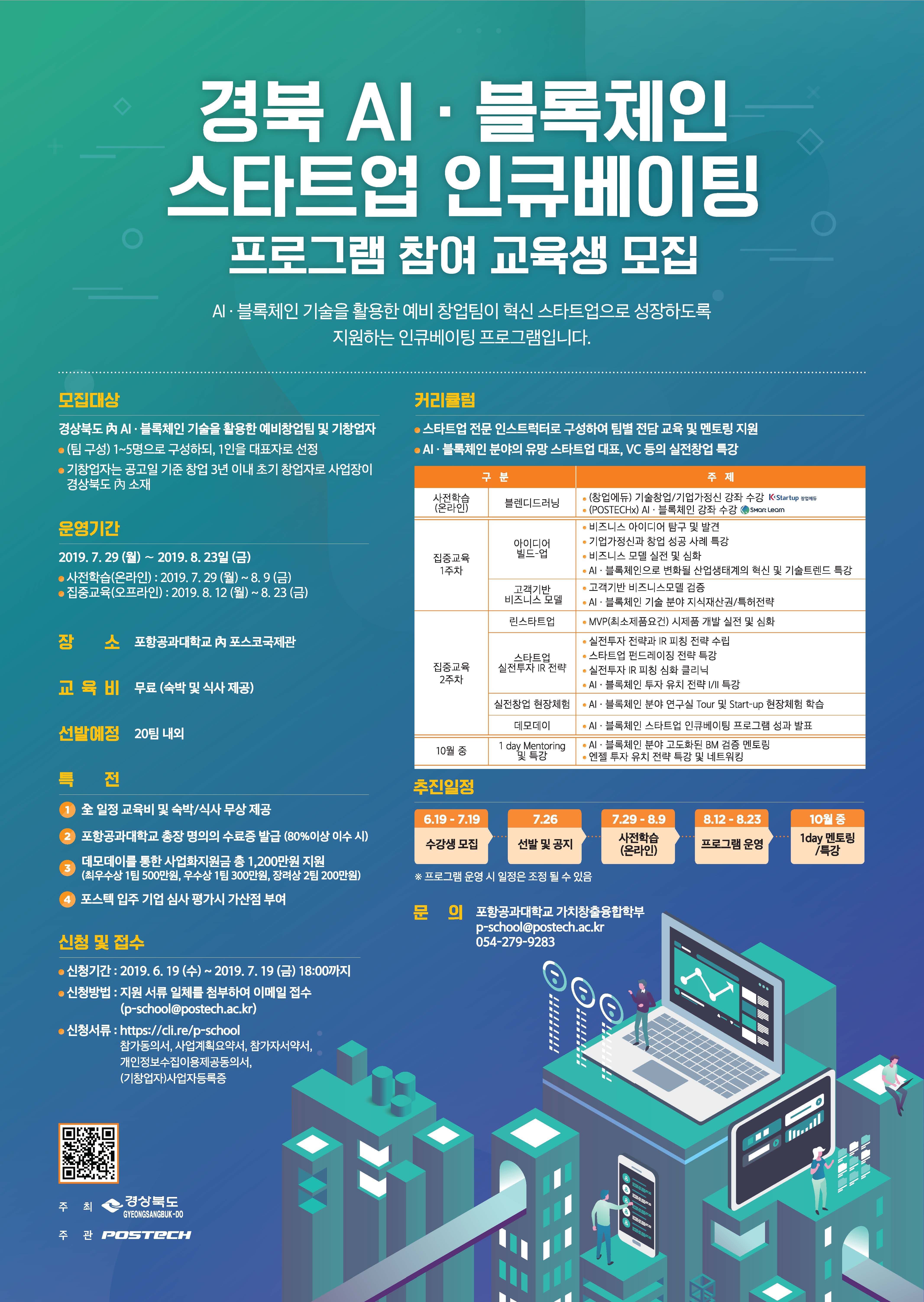 2019년 경북 AI 블록체인 스타트업 인큐베이팅 프로그램 게시물 첨부이미지